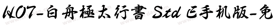 HOT-白舟極太行書 Std E手机版字体转换
